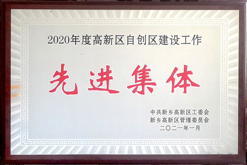 被评为高新区自创区建设先进集体荣誉