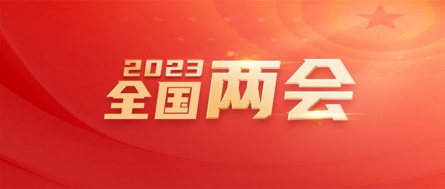 划重点！2023年政府工作报告里这些要点和知识产权有关