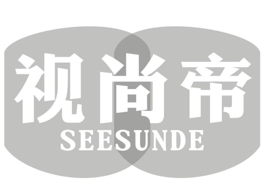 视尚帝 SEESUNDE