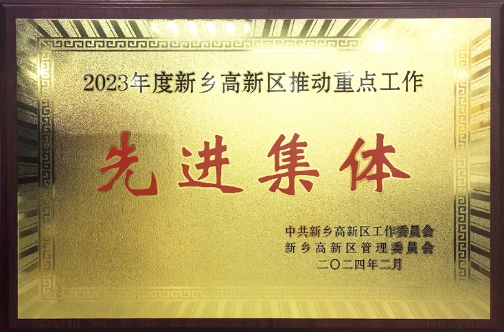 喜讯！中心荣获“2023年度新乡高新区先进集体”荣誉称号