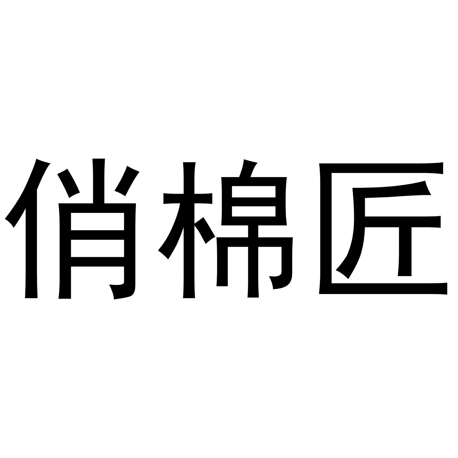 俏棉匠