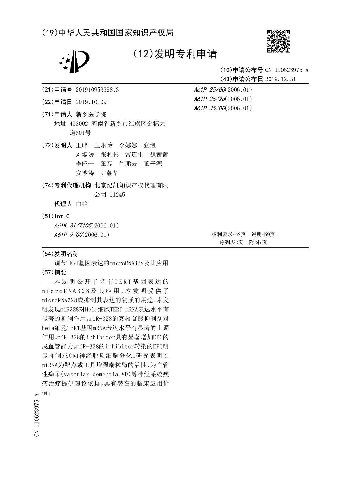 调节TERT基因表达的microRNA328及其应用