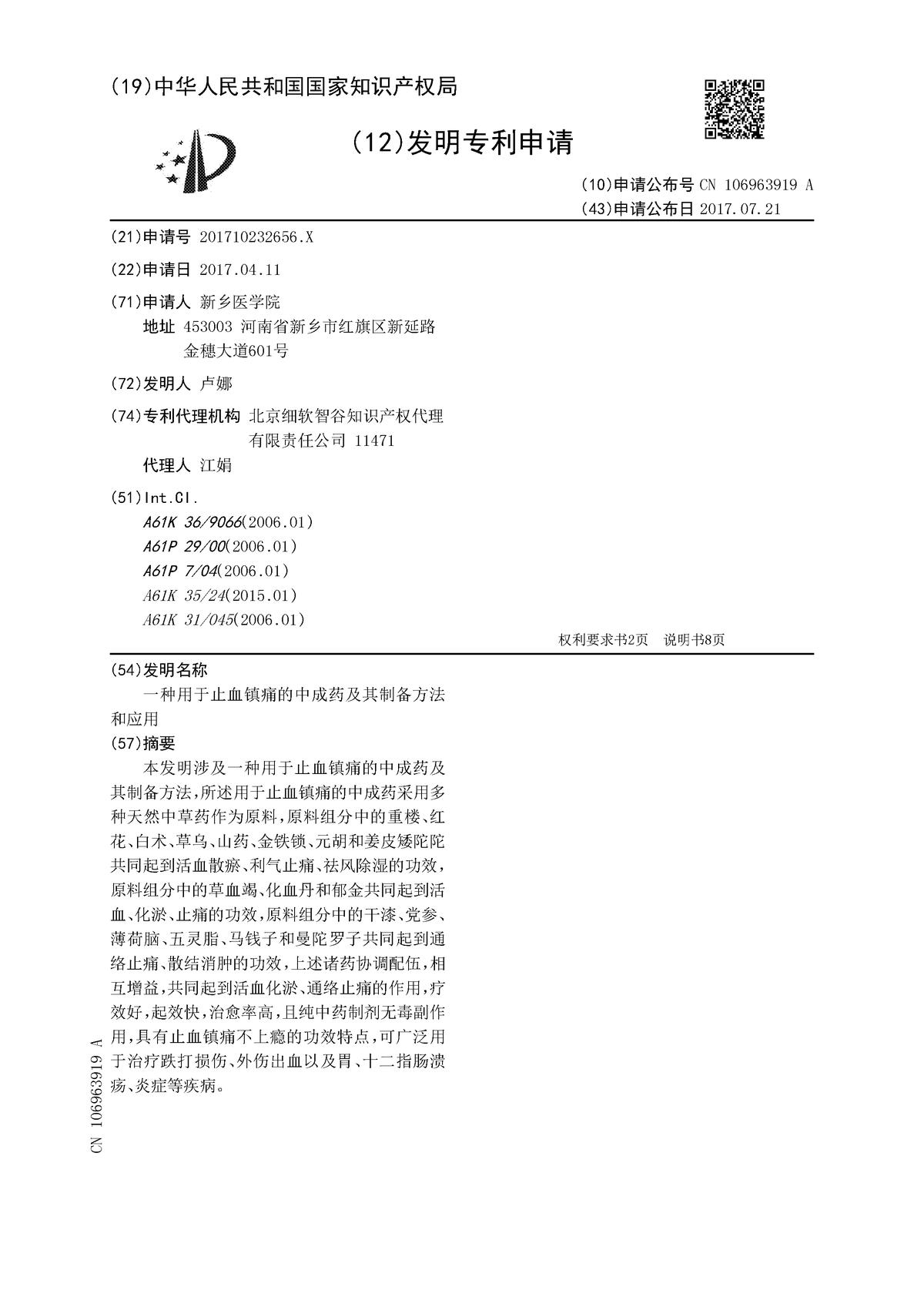 一种用于止血镇痛的中成药及其制备方法和应用