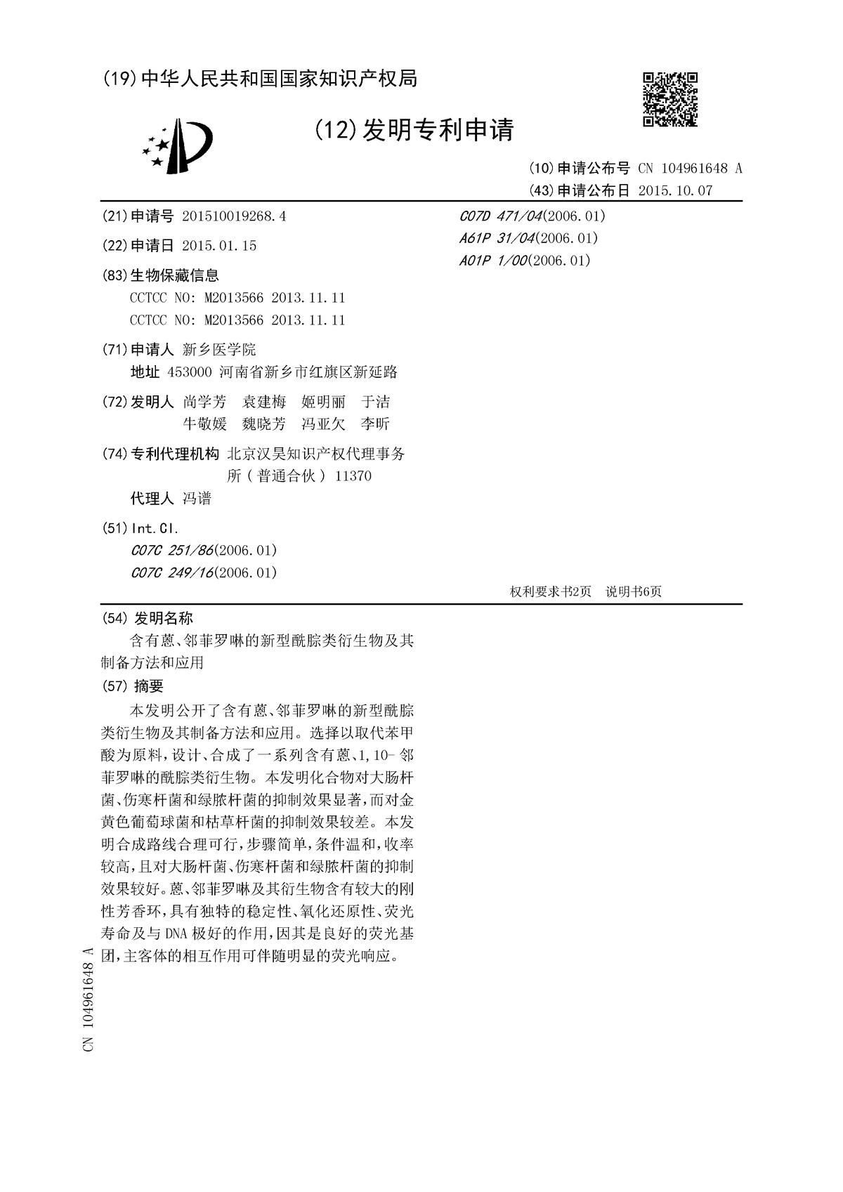 含有蒽、邻菲罗啉的新型酰腙类衍生物及其制备方法和应用