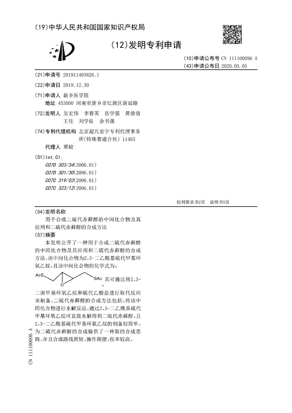 用于合成二硫代赤藓醇的中间化合物及其应用和二硫代赤藓醇的合成方法