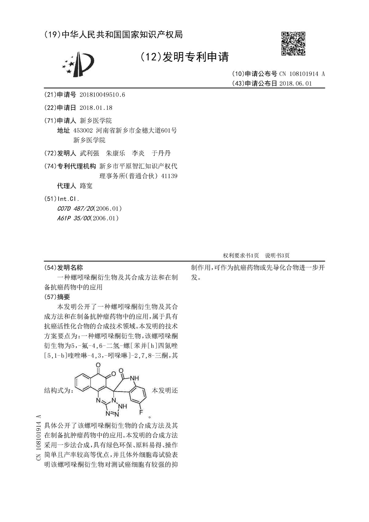 一种螺吲哚酮衍生物及其合成方法和在制备抗癌药物中的应用