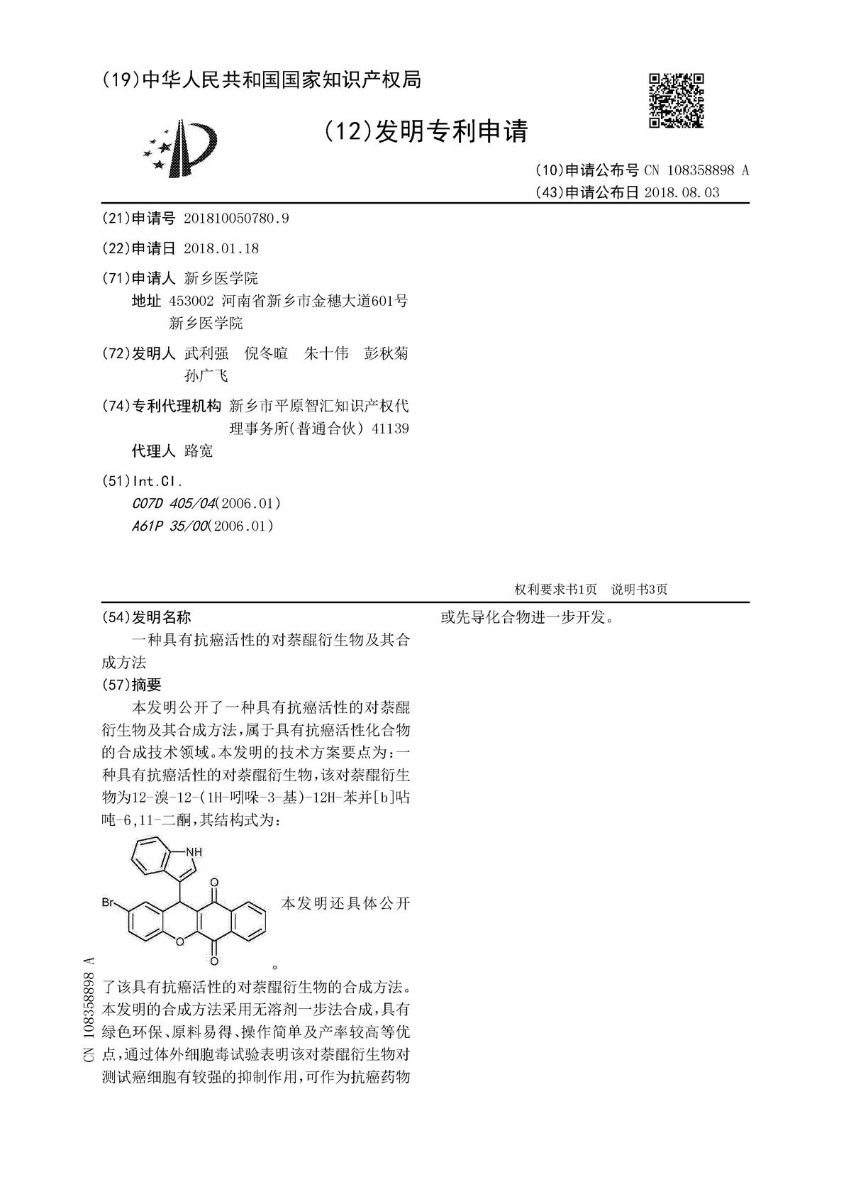 一种具有抗癌活性的对萘醌衍生物及其合成方法