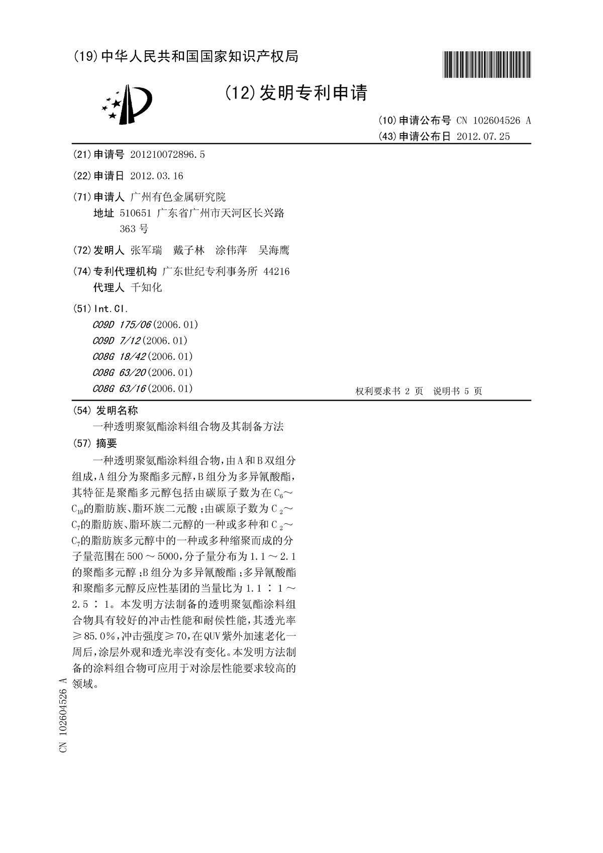 一种透明聚氨酯涂料组合物及其制备方法