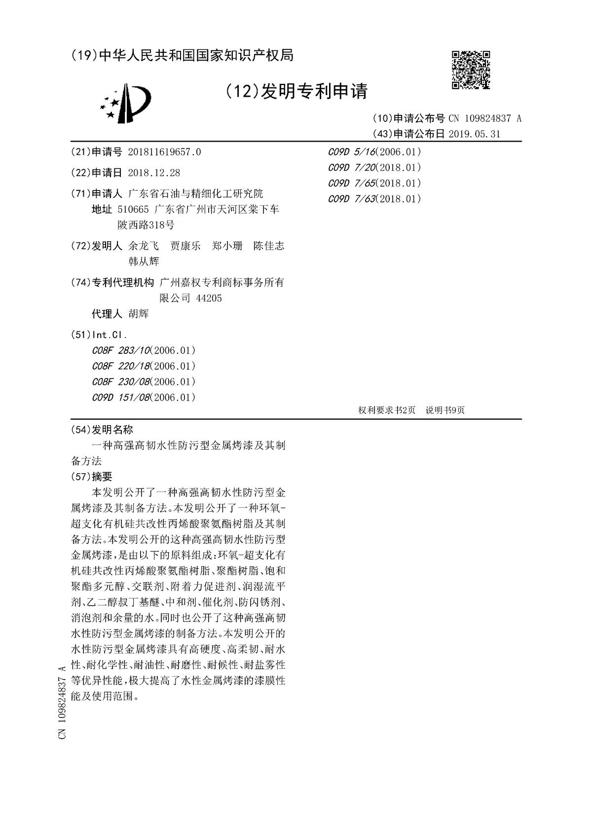 一种高强高韧水性防污型金属烤漆及其制备方法