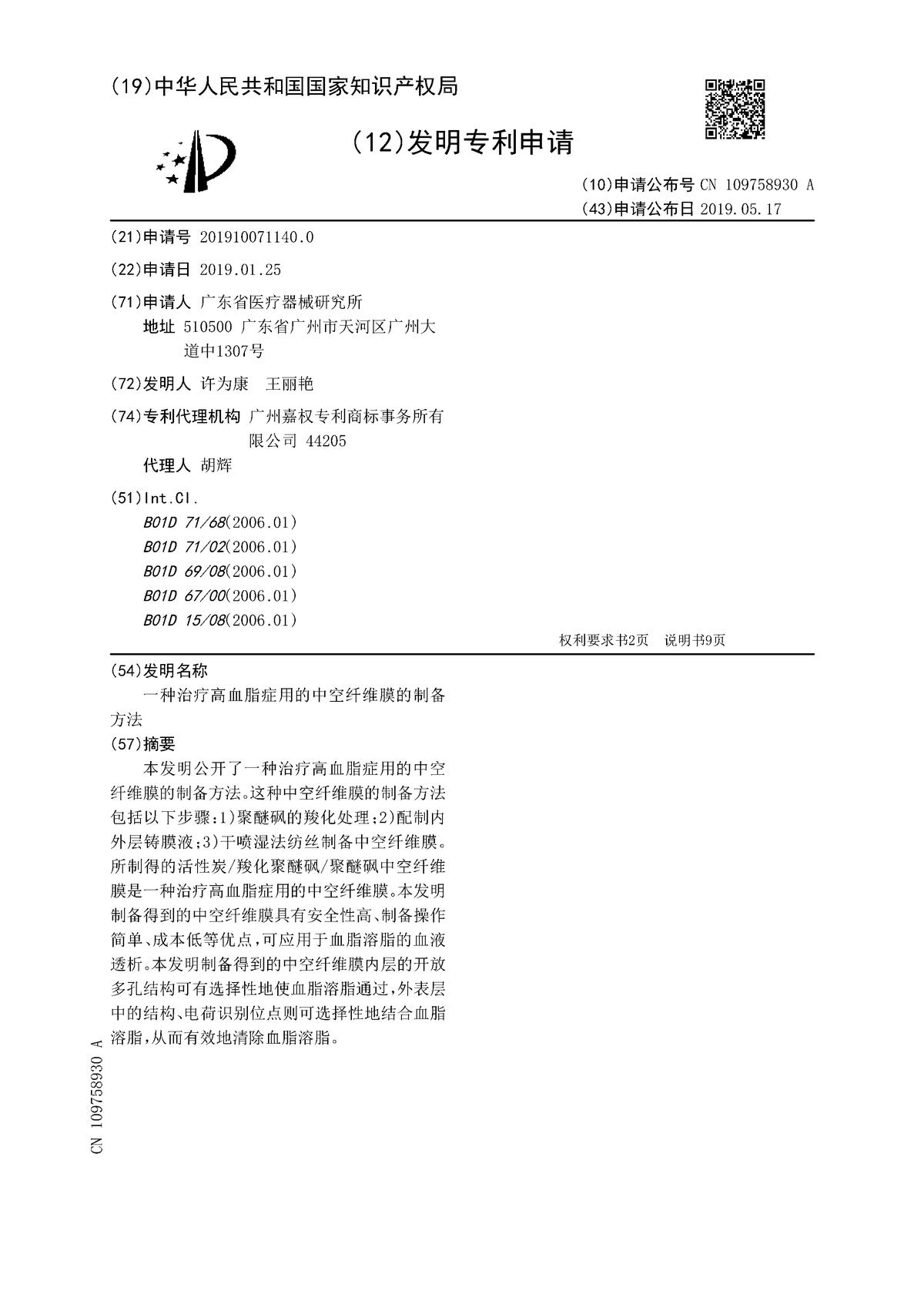 一种治疗高血脂症用的中空纤维膜的制备方法