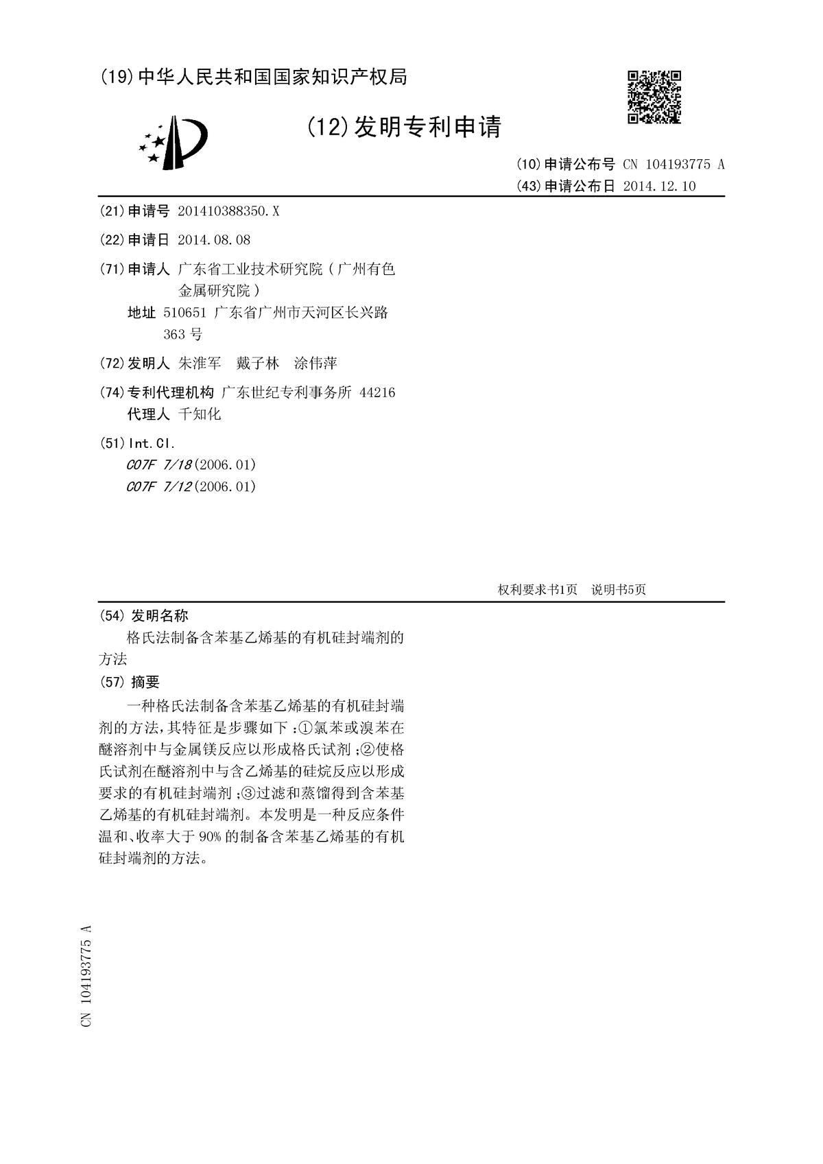 格氏法制备含苯基乙烯基的有机硅封端剂的方法