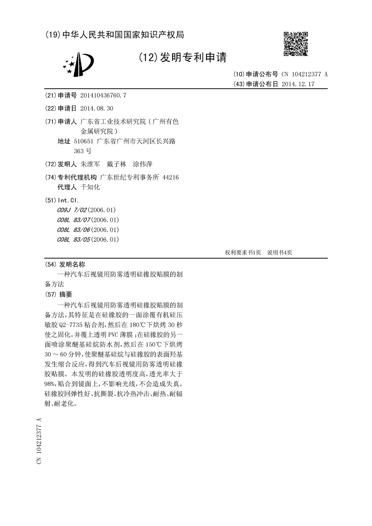 一种汽车后视镜用防雾透明硅橡胶贴膜的制备方法
