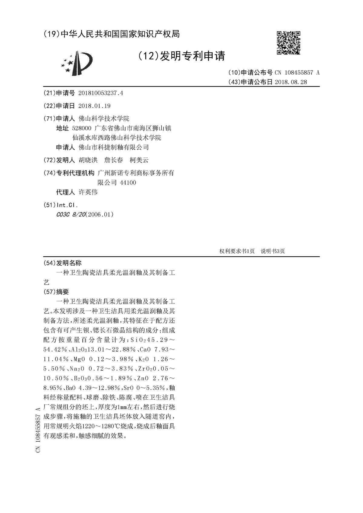 一种卫生陶瓷洁具柔光温润釉及其制备工艺
