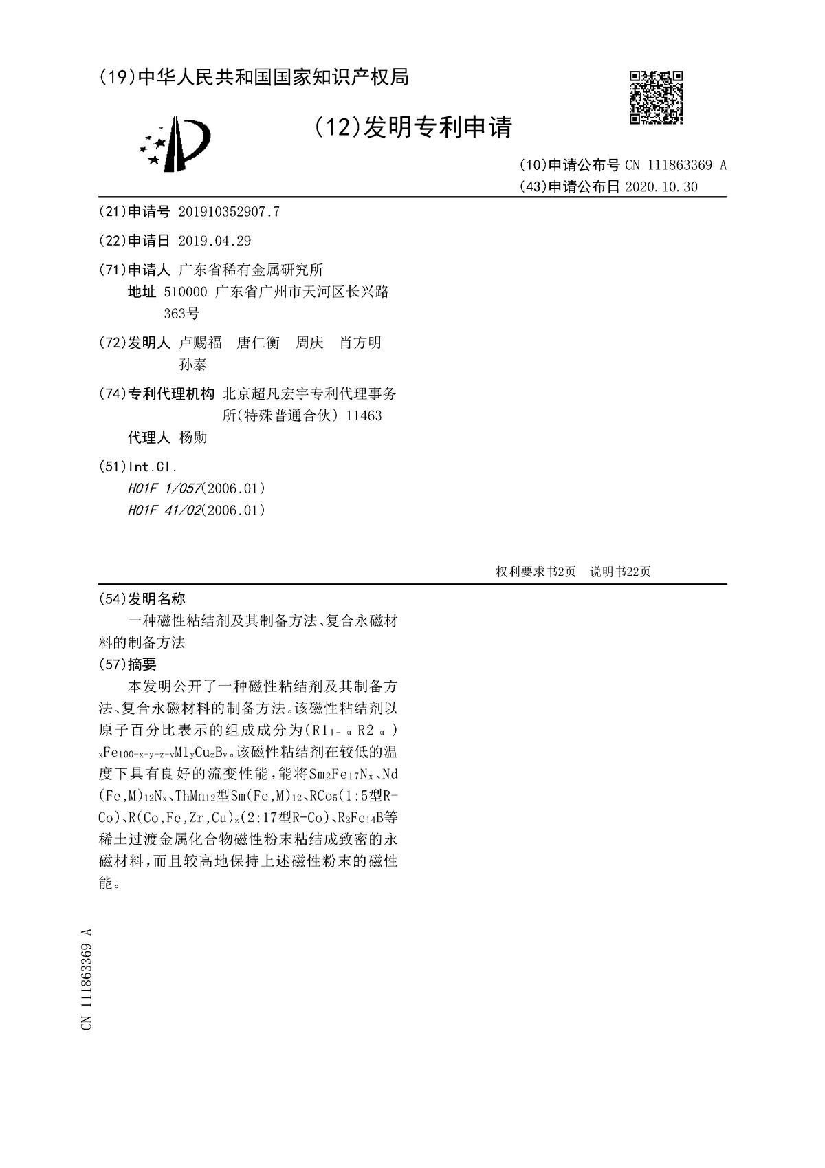 一种磁性粘结剂及其制备方法、复合永磁材料的制备方法