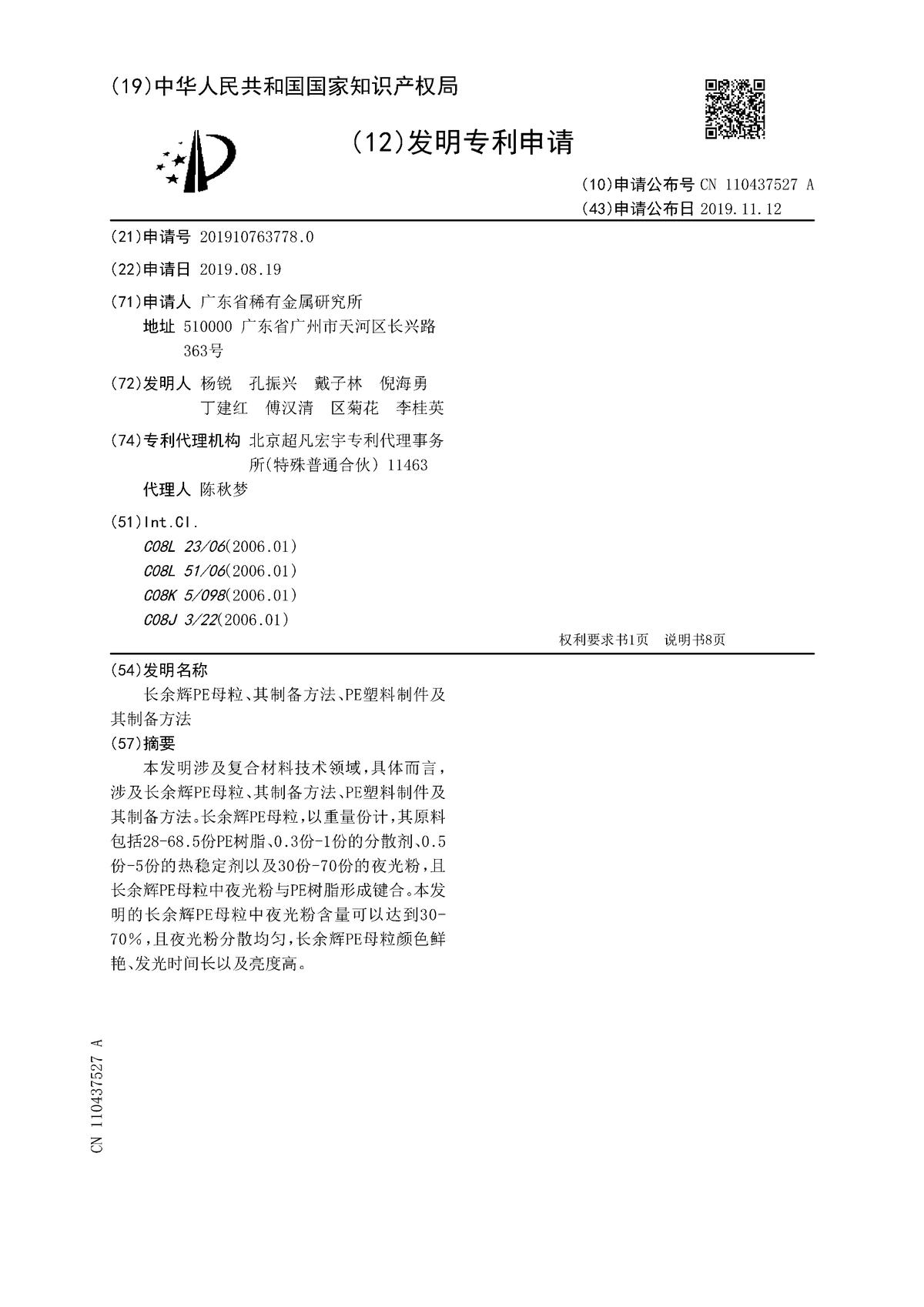 长余辉PE母粒、其制备方法、PE塑料制件及其制备方法