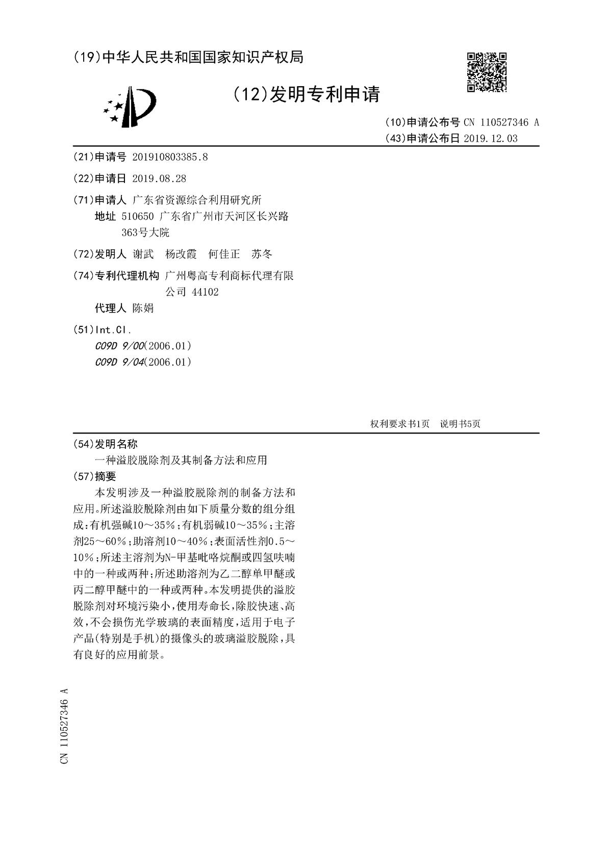 一种溢胶脱除剂及其制备方法和应用