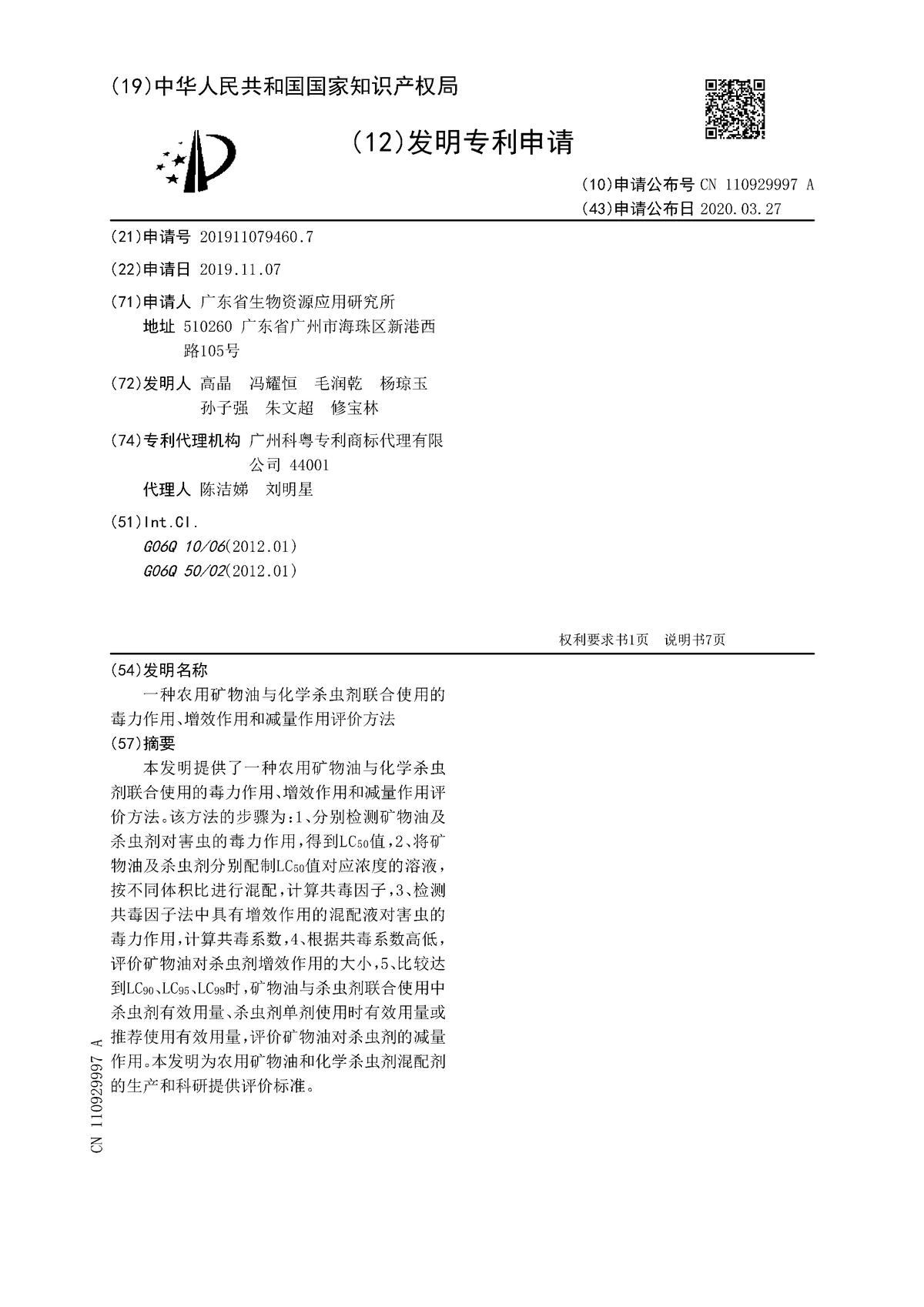 一种农用矿物油与化学杀虫剂联合使用的毒力作用、增效作用和减量作用评价方法