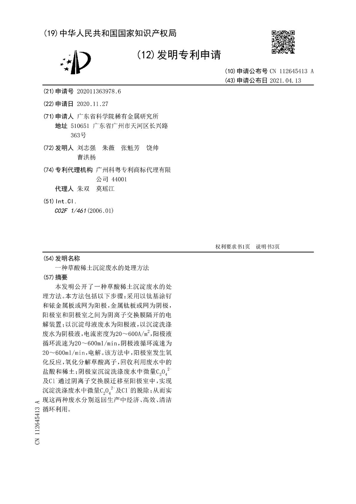 一种草酸稀土沉淀废水的处理方法