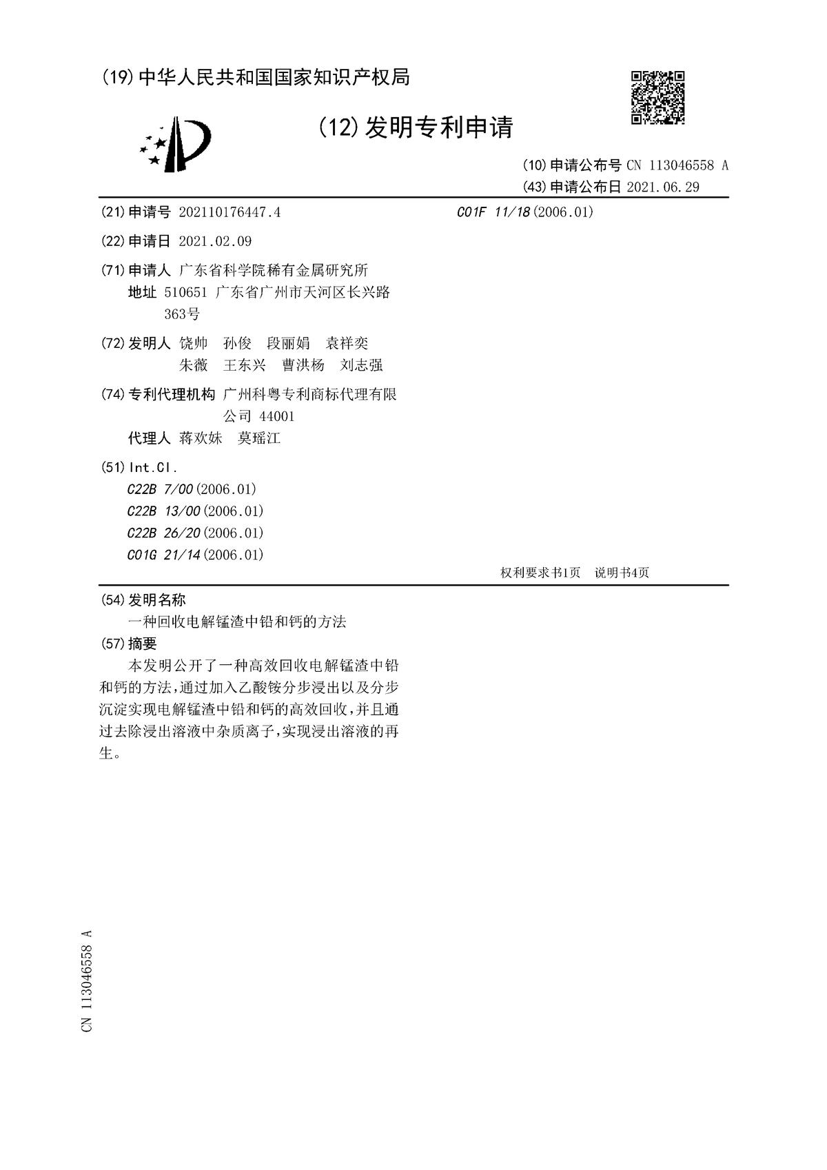 一种回收电解锰渣中铅和钙的方法